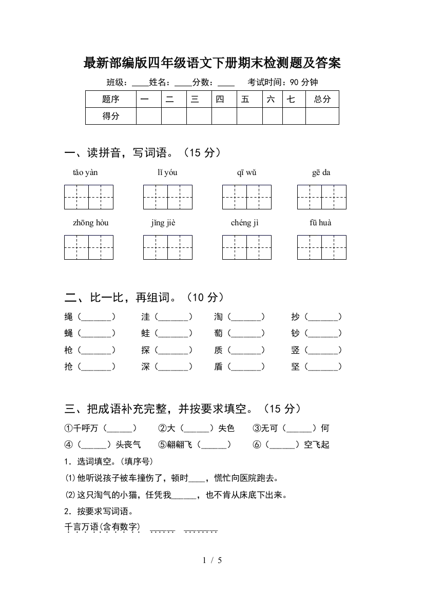 最新部编版四年级语文下册期末检测题及答案