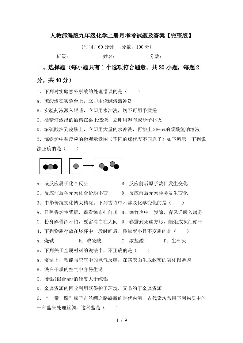 人教部编版九年级化学上册月考考试题及答案完整版