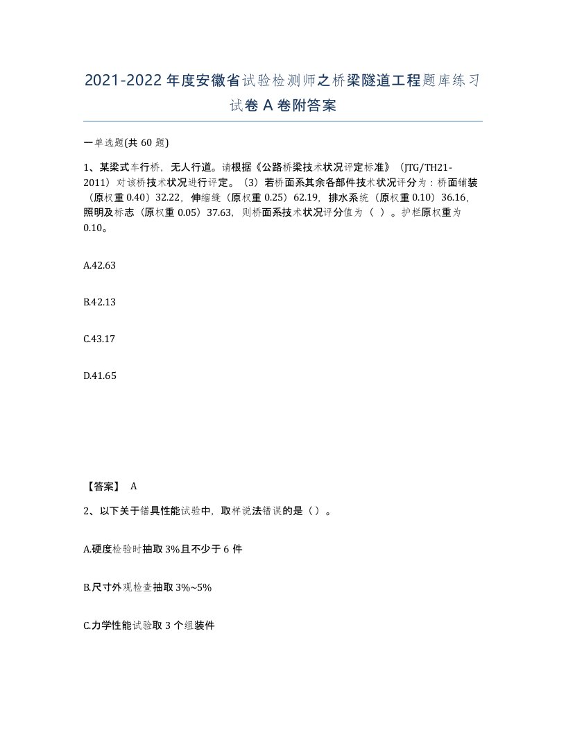 2021-2022年度安徽省试验检测师之桥梁隧道工程题库练习试卷A卷附答案