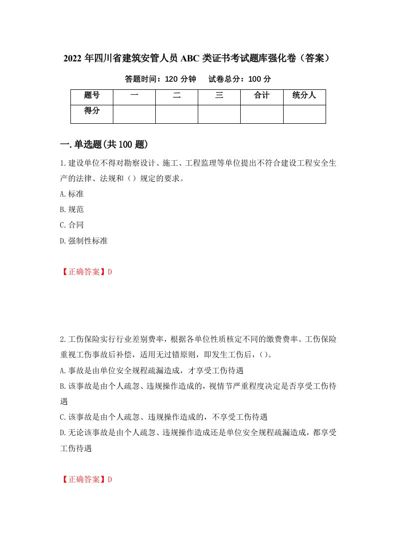 2022年四川省建筑安管人员ABC类证书考试题库强化卷答案38