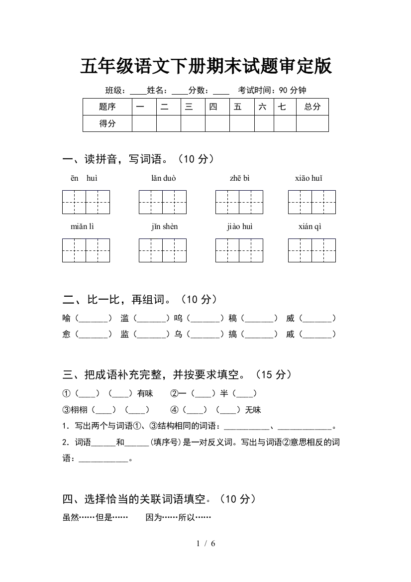 五年级语文下册期末试题审定版