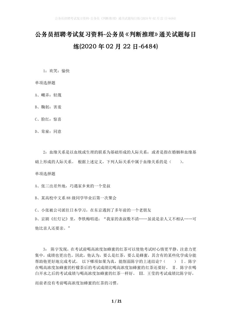 公务员招聘考试复习资料-公务员判断推理通关试题每日练2020年02月22日-6484