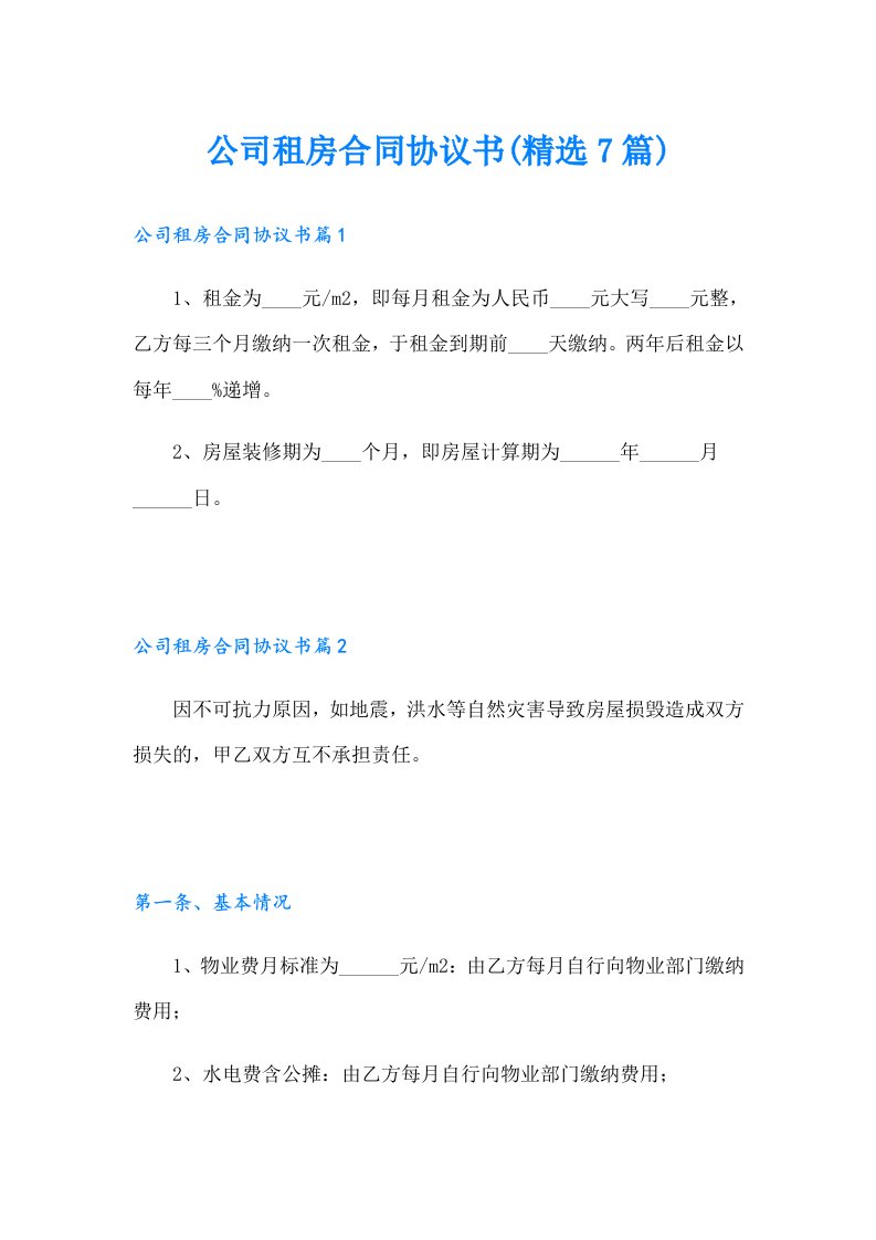 公司租房合同协议书(精选7篇)