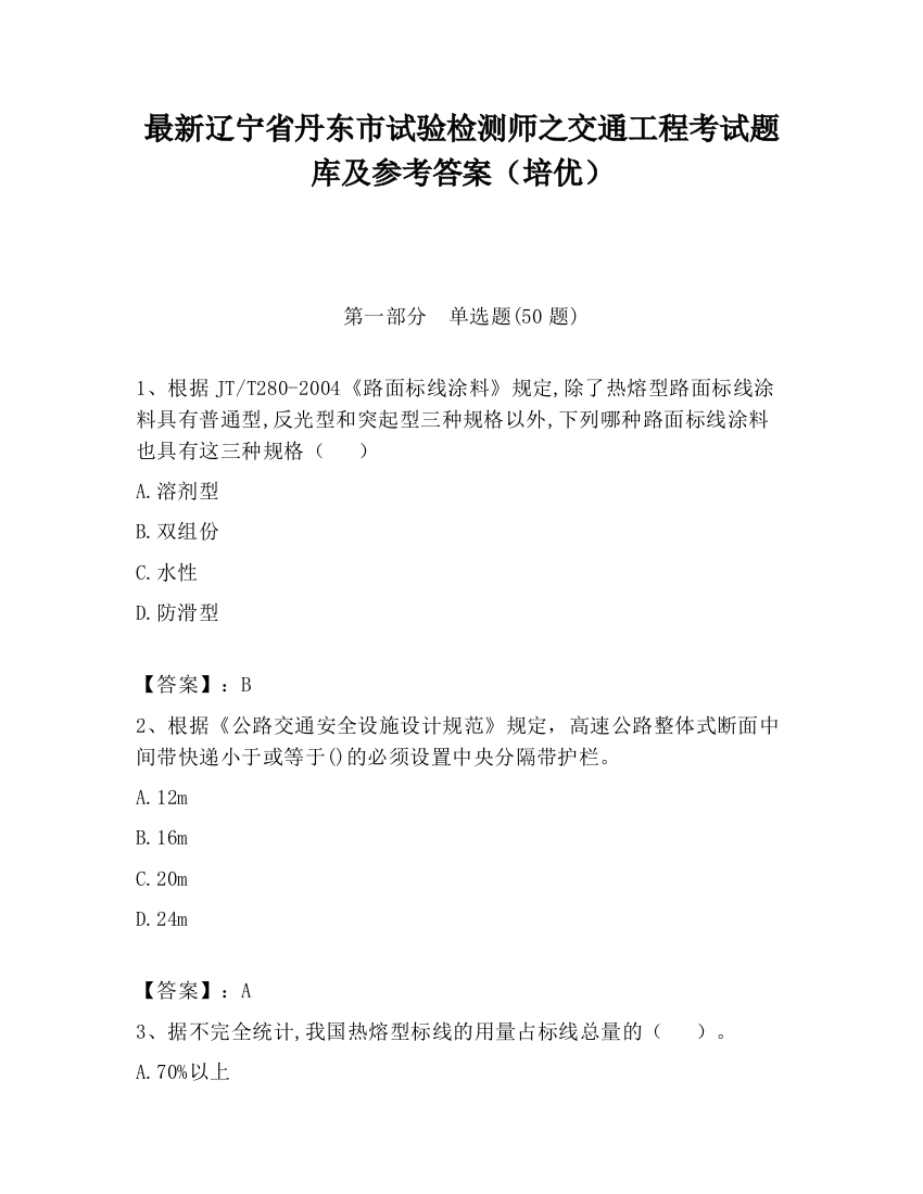 最新辽宁省丹东市试验检测师之交通工程考试题库及参考答案（培优）