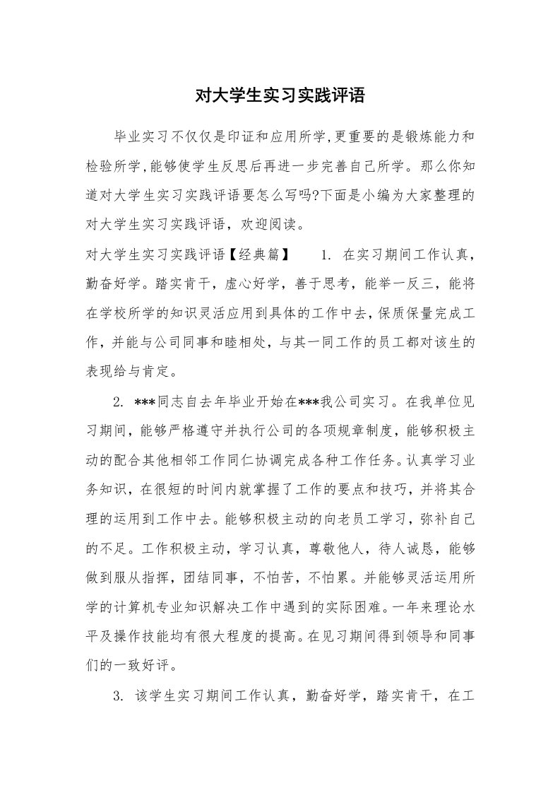 其他范文_687458_对大学生实习实践评语