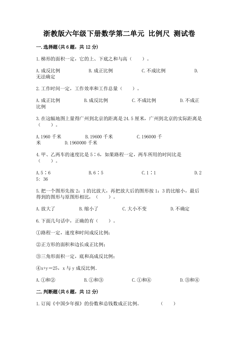 浙教版六年级下册数学第二单元