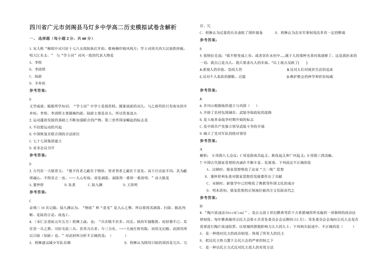 四川省广元市剑阁县马灯乡中学高二历史模拟试卷含解析