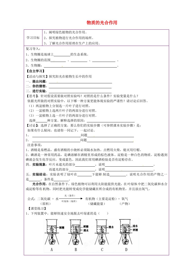 陕西省延川县第二中学七年级生物上册物质的光合作用导学案