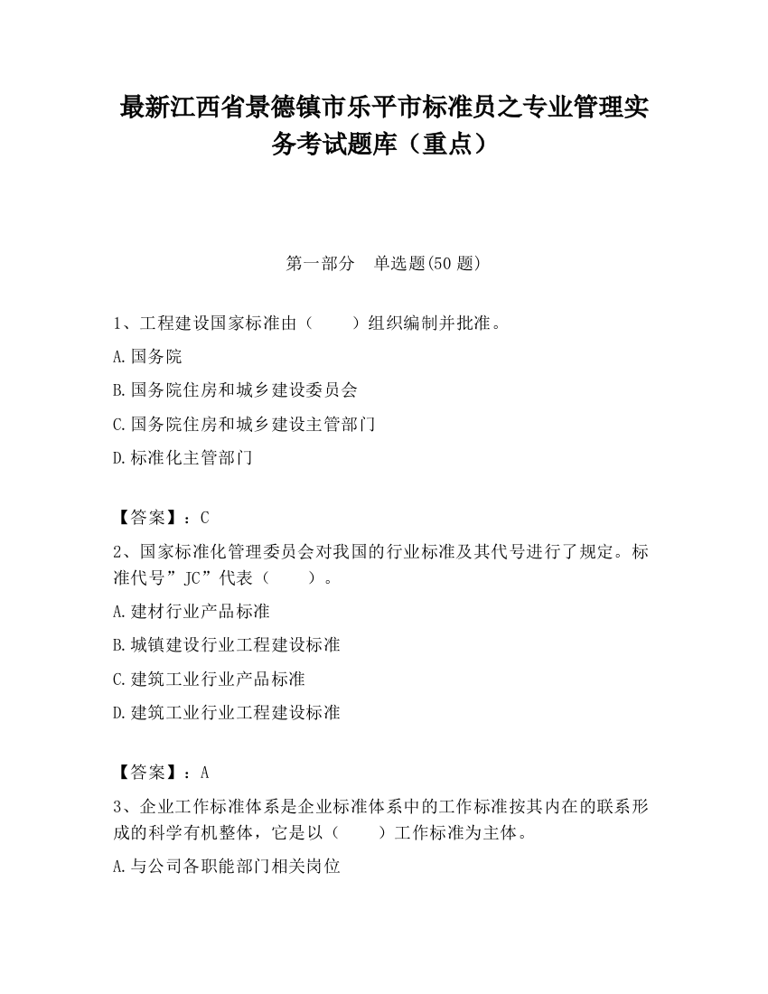 最新江西省景德镇市乐平市标准员之专业管理实务考试题库（重点）