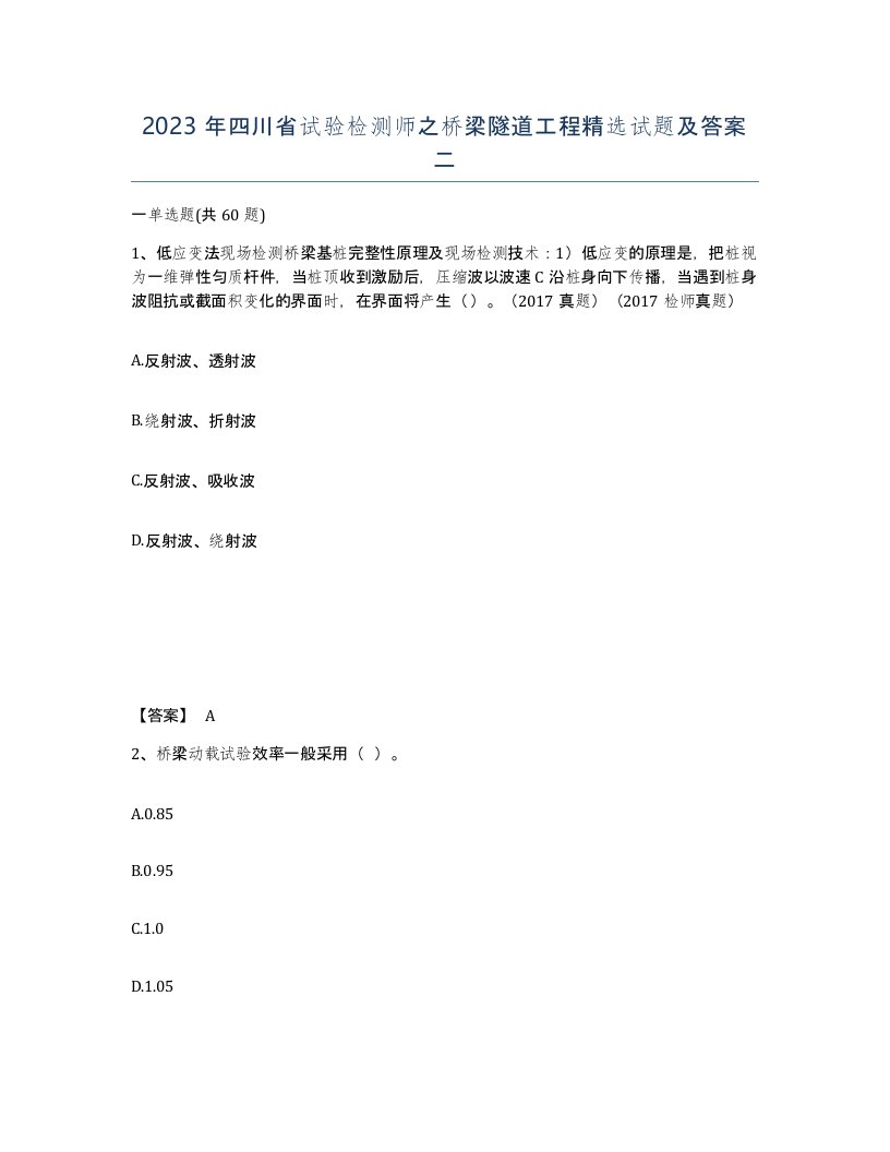 2023年四川省试验检测师之桥梁隧道工程试题及答案二