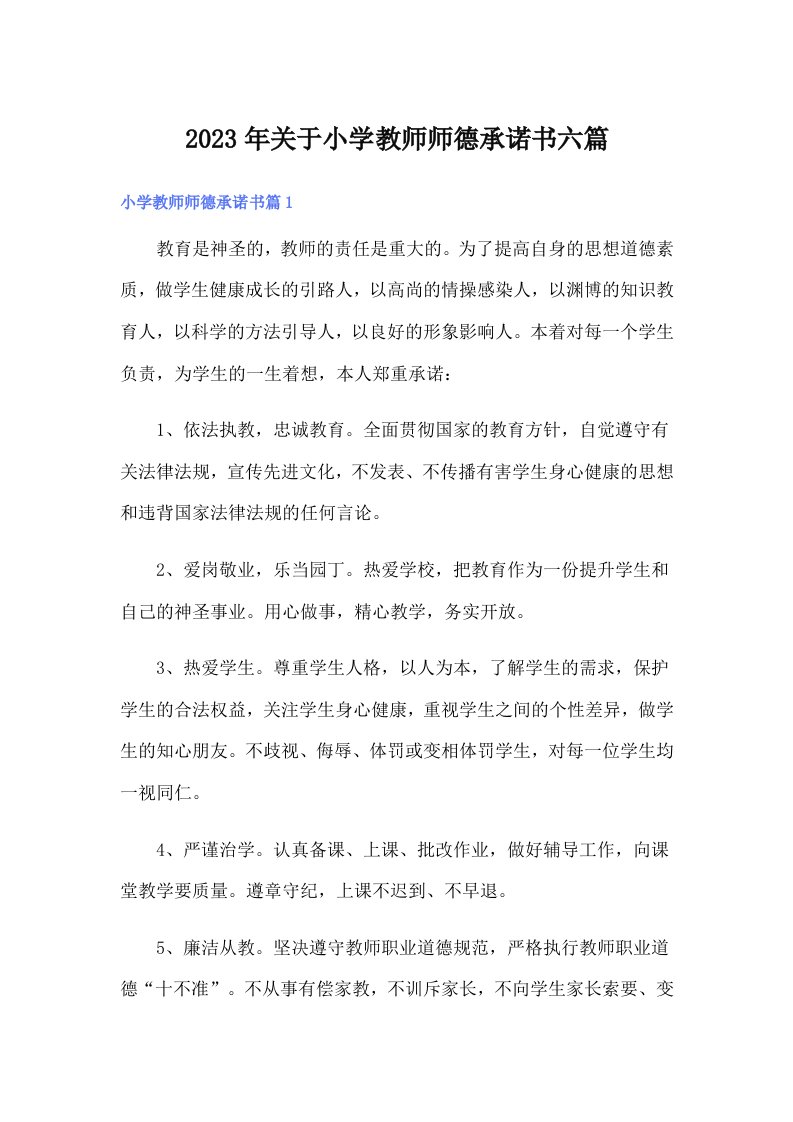 关于小学教师师德承诺书六篇