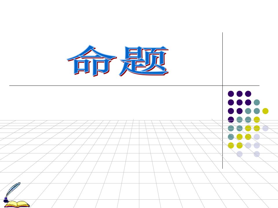 高二数学四种命题之间的关系