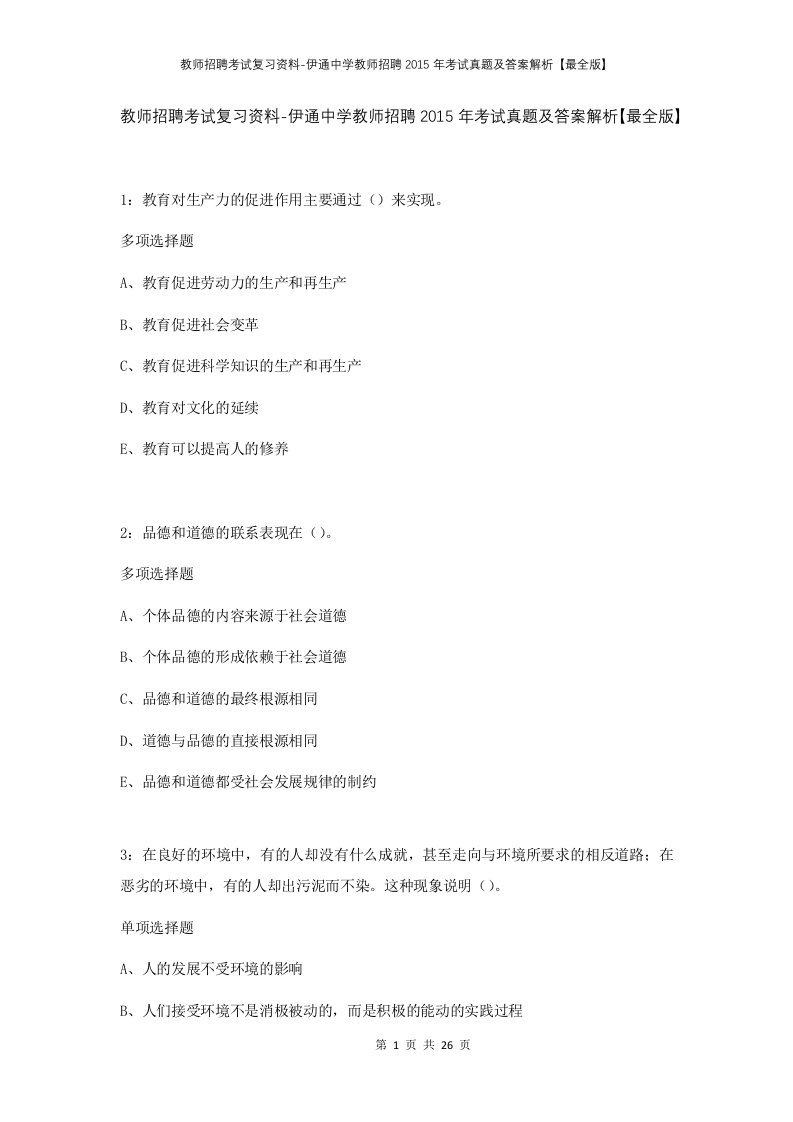 教师招聘考试复习资料-伊通中学教师招聘2015年考试真题及答案解析最全版_1