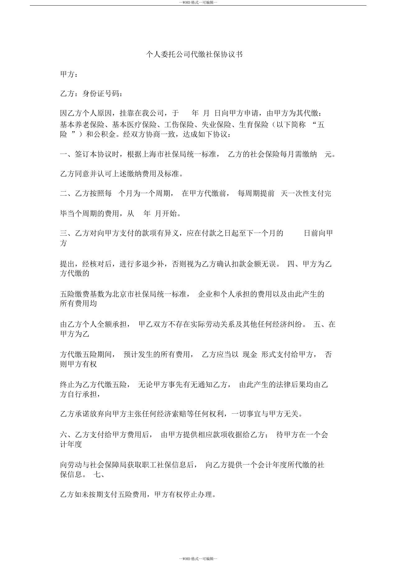 个人委托公司代缴社保协议书