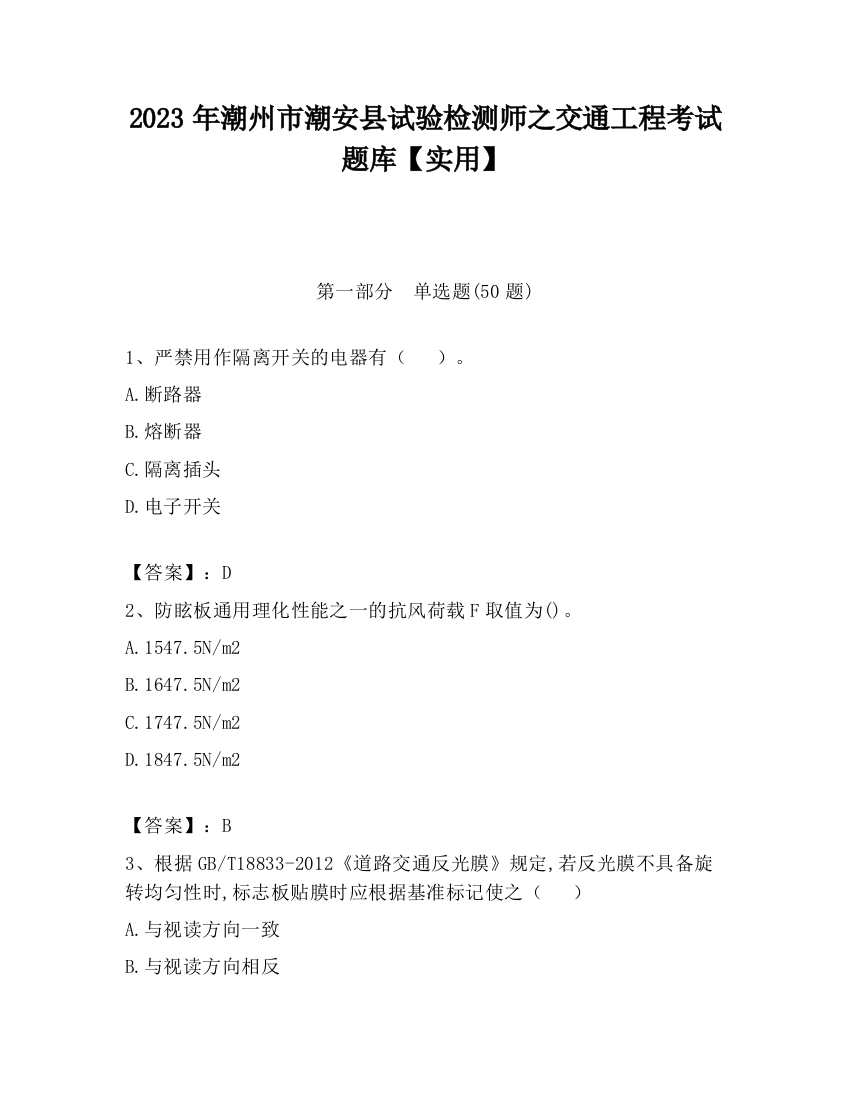 2023年潮州市潮安县试验检测师之交通工程考试题库【实用】