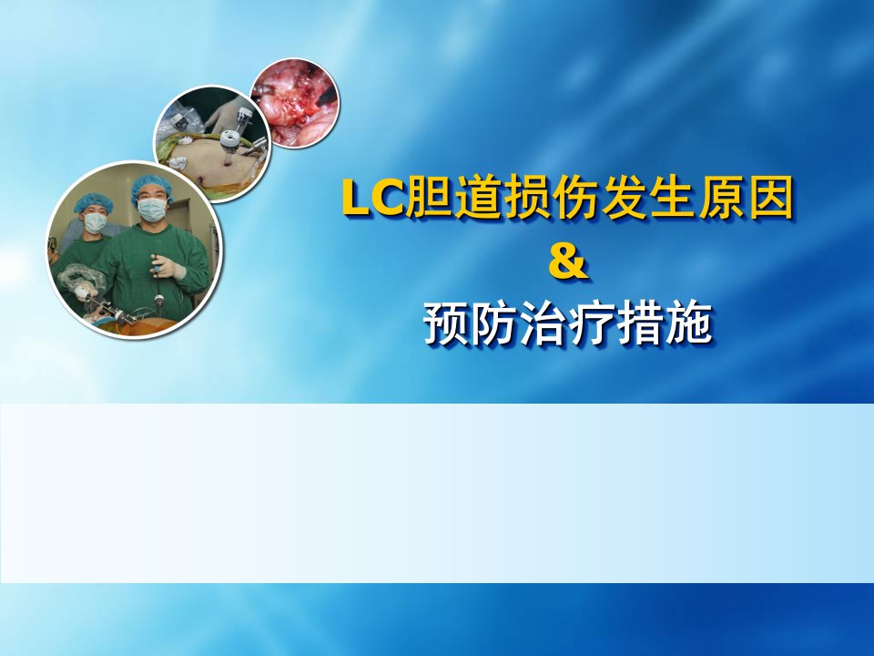 腹腔镜胆囊切除术胆道损伤的发生原因及其预防治疗措施课件