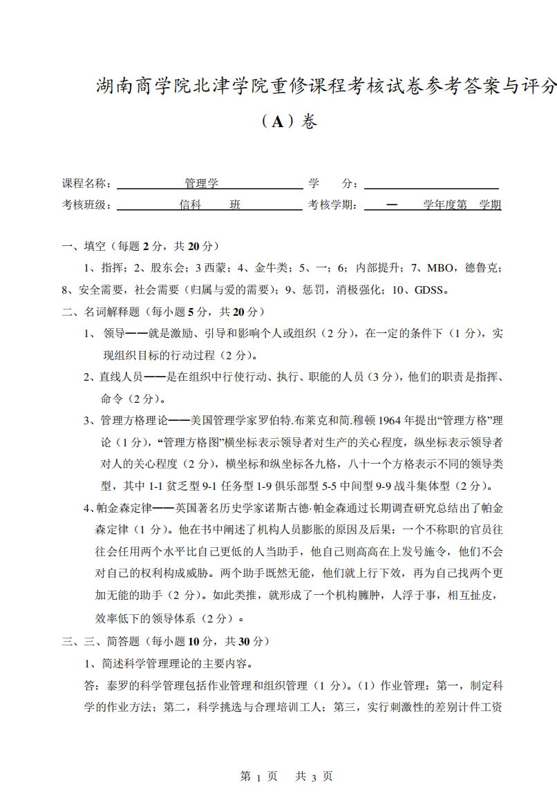 管理学B期末考试试卷参考答案与评分标准