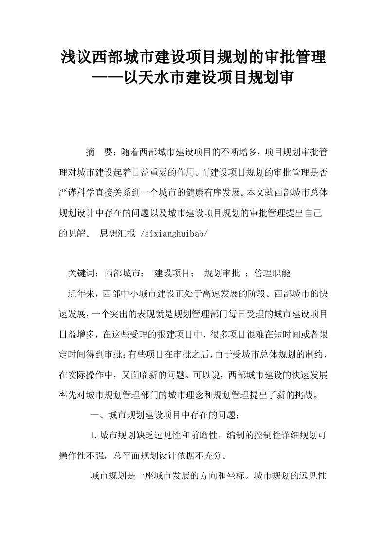 浅议西部城市建设项目规划的审批管理——以天水市建设项目规划审