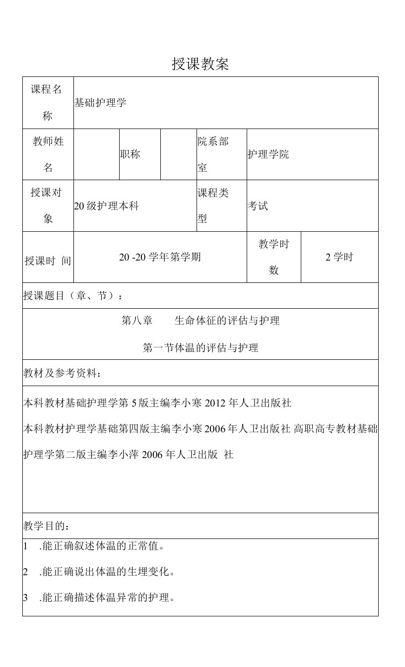 包医大基础护理学教案07生命体征的评估与护理