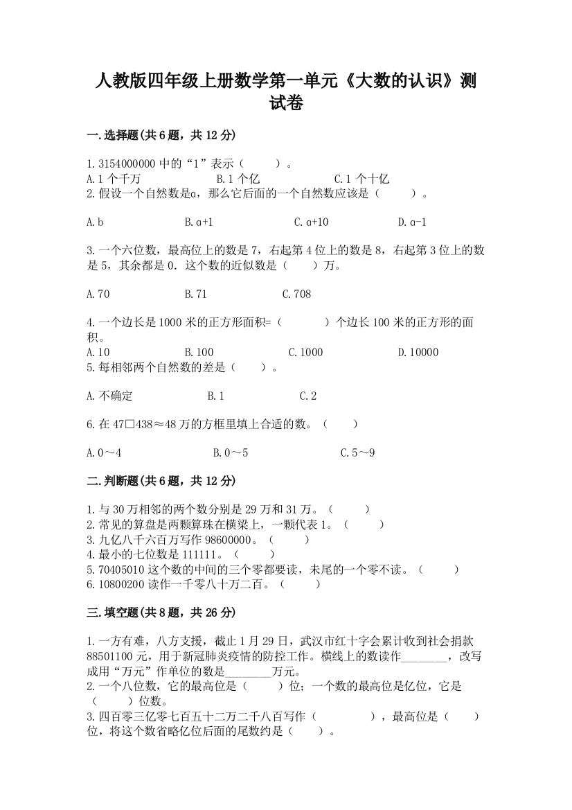 人教版四年级上册数学第一单元《大数的认识》测试卷含答案【基础题】