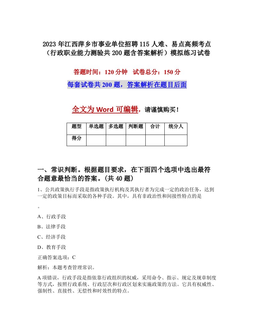 2023年江西萍乡市事业单位招聘115人难易点高频考点行政职业能力测验共200题含答案解析模拟练习试卷