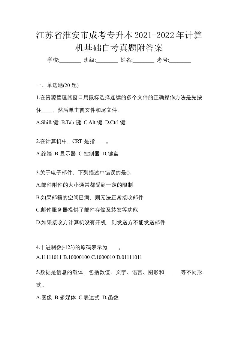 江苏省淮安市成考专升本2021-2022年计算机基础自考真题附答案