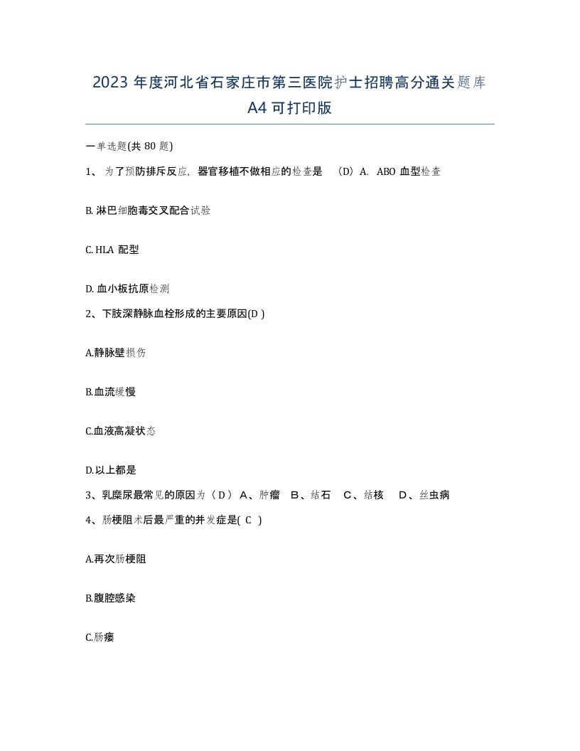 2023年度河北省石家庄市第三医院护士招聘高分通关题库A4可打印版