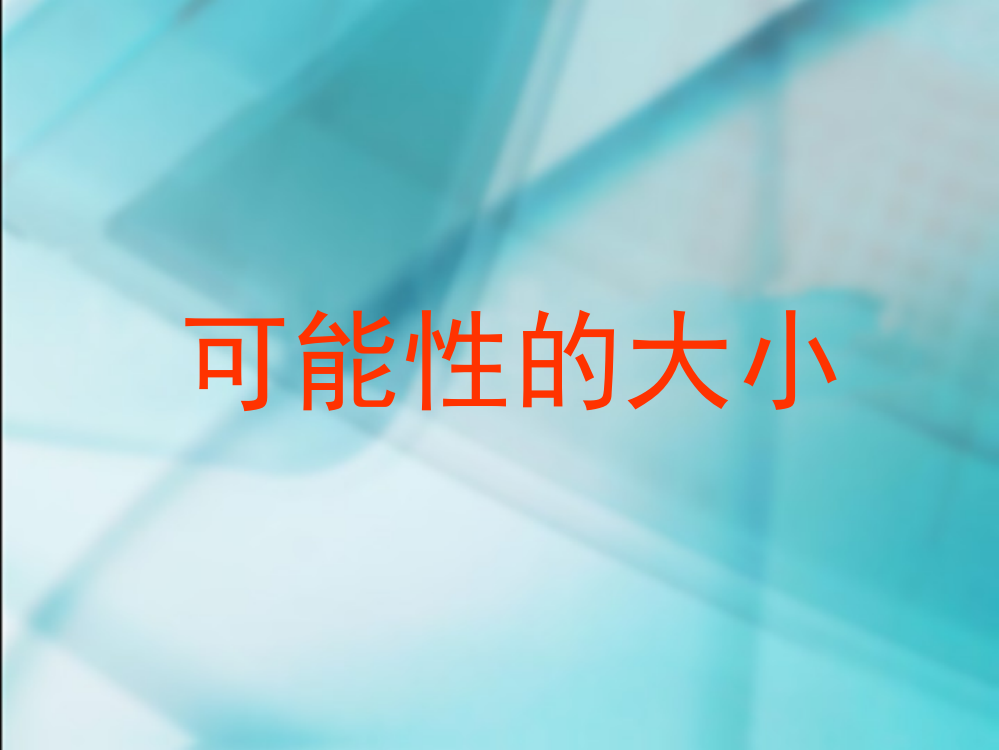 数学三年级上人教新课标82可能性大小课件