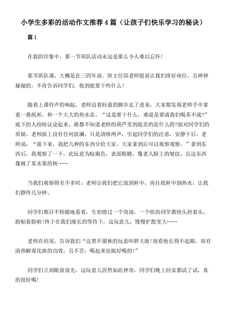 小学生多彩的活动作文推荐4篇（让孩子们快乐学习的秘诀）