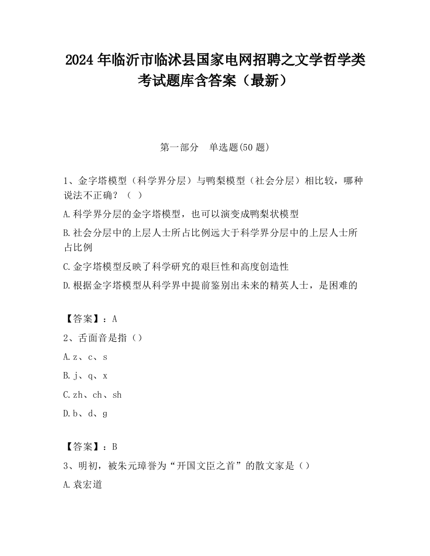 2024年临沂市临沭县国家电网招聘之文学哲学类考试题库含答案（最新）