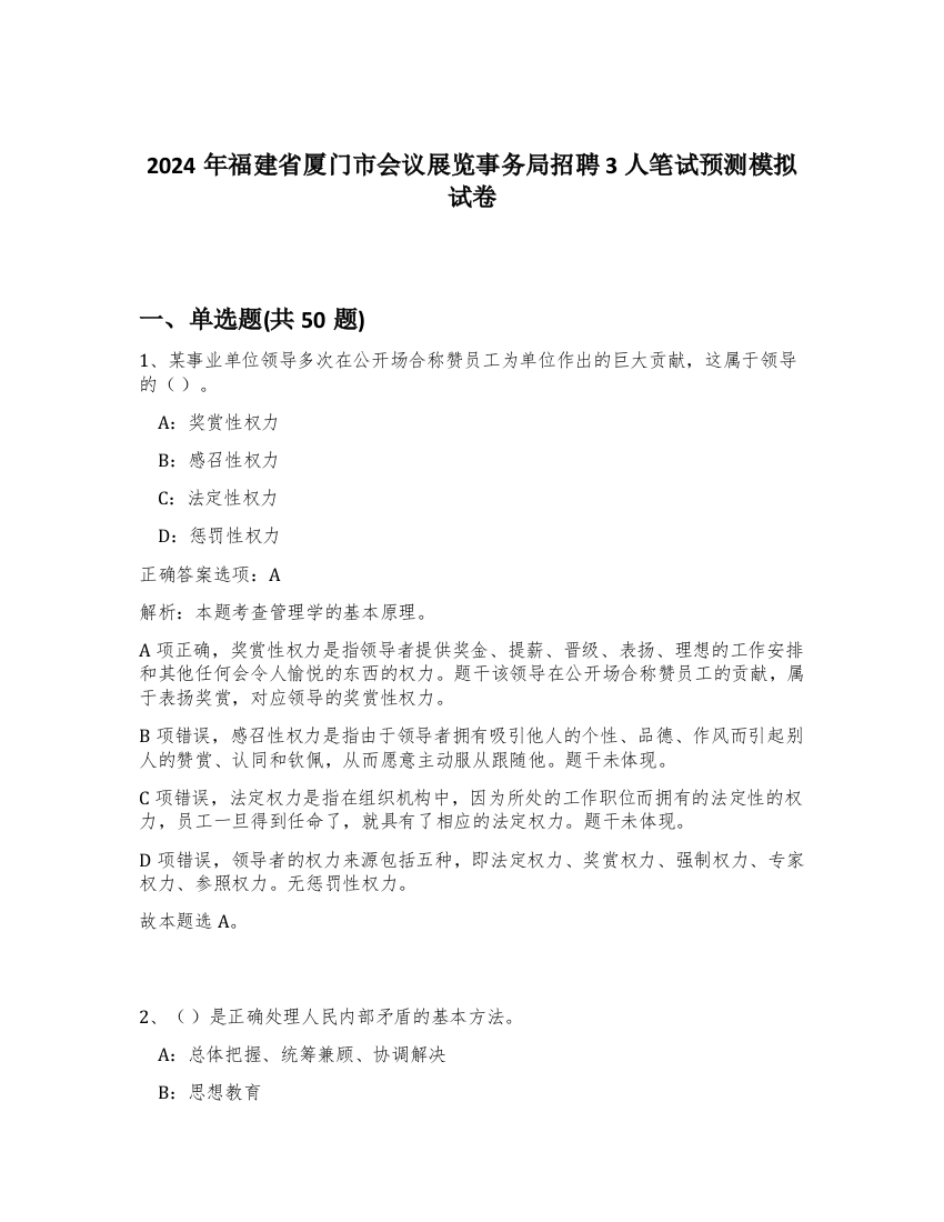 2024年福建省厦门市会议展览事务局招聘3人笔试预测模拟试卷-48