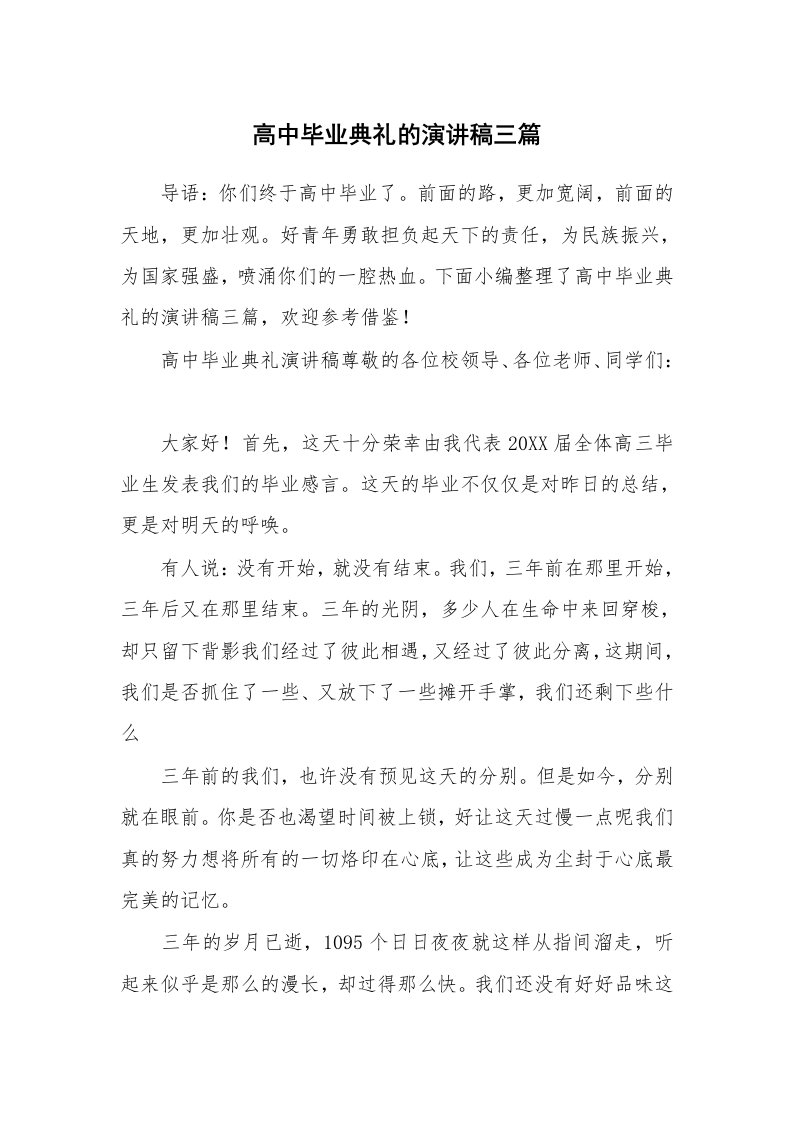 高中毕业典礼的演讲稿三篇