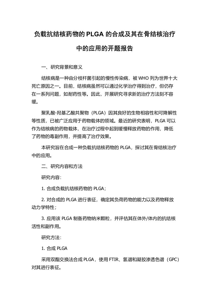 负载抗结核药物的PLGA的合成及其在骨结核治疗中的应用的开题报告