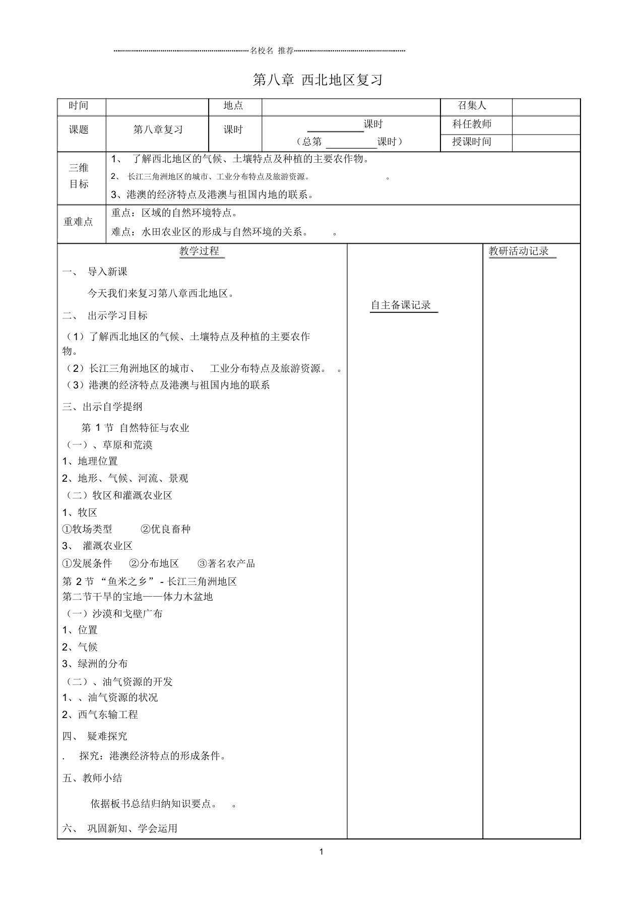 安徽省蚌埠市固镇县初中八年级地理下册第八章西北地区复习名师公开课优质教案(新版)新人教版