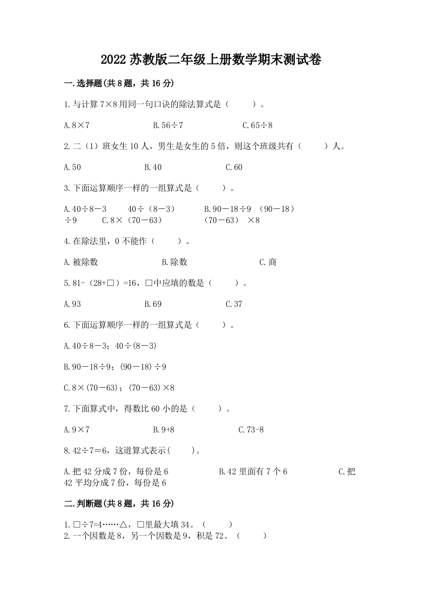 2022苏教版二年级上册数学期末测试卷(实用)word版