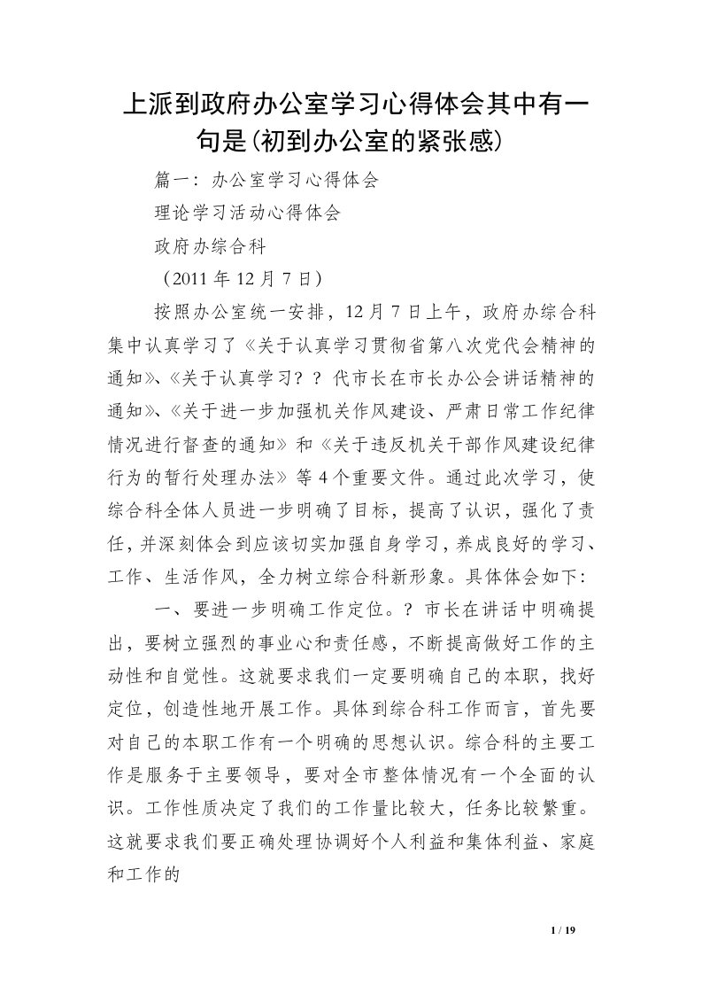 上派到政府办公室学习心得体会其中有一句是(初到办公室的紧张感)