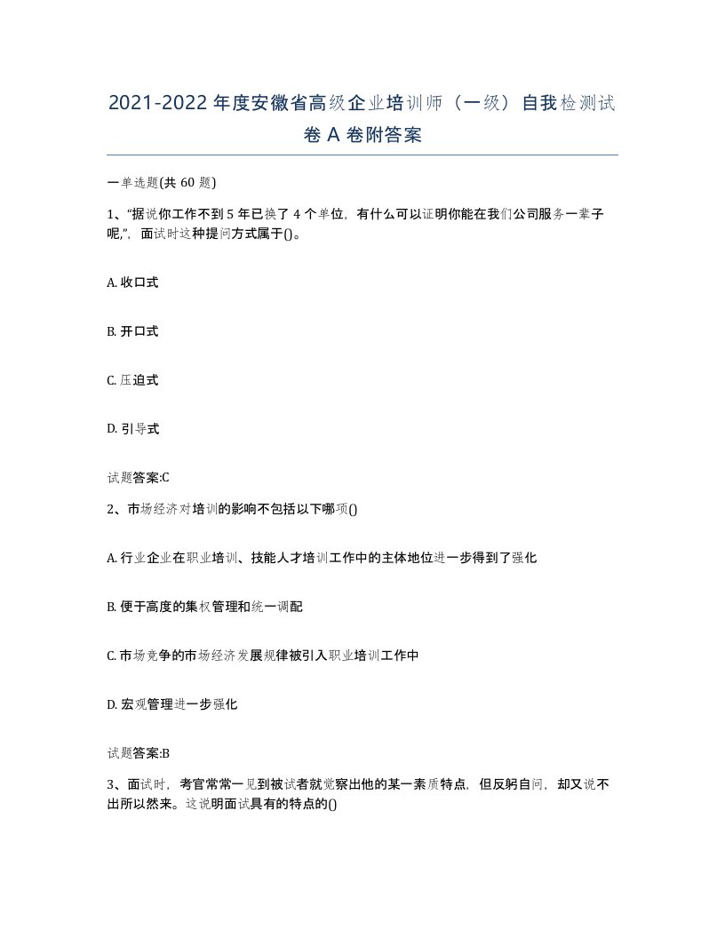 2021-2022年度安徽省高级企业培训师一级自我检测试卷A卷附答案