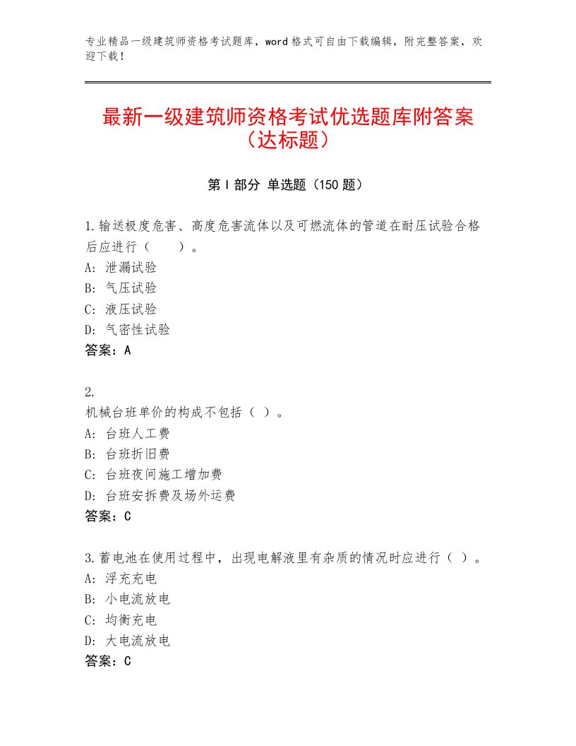 优选一级建筑师资格考试精品题库附答案【模拟题】