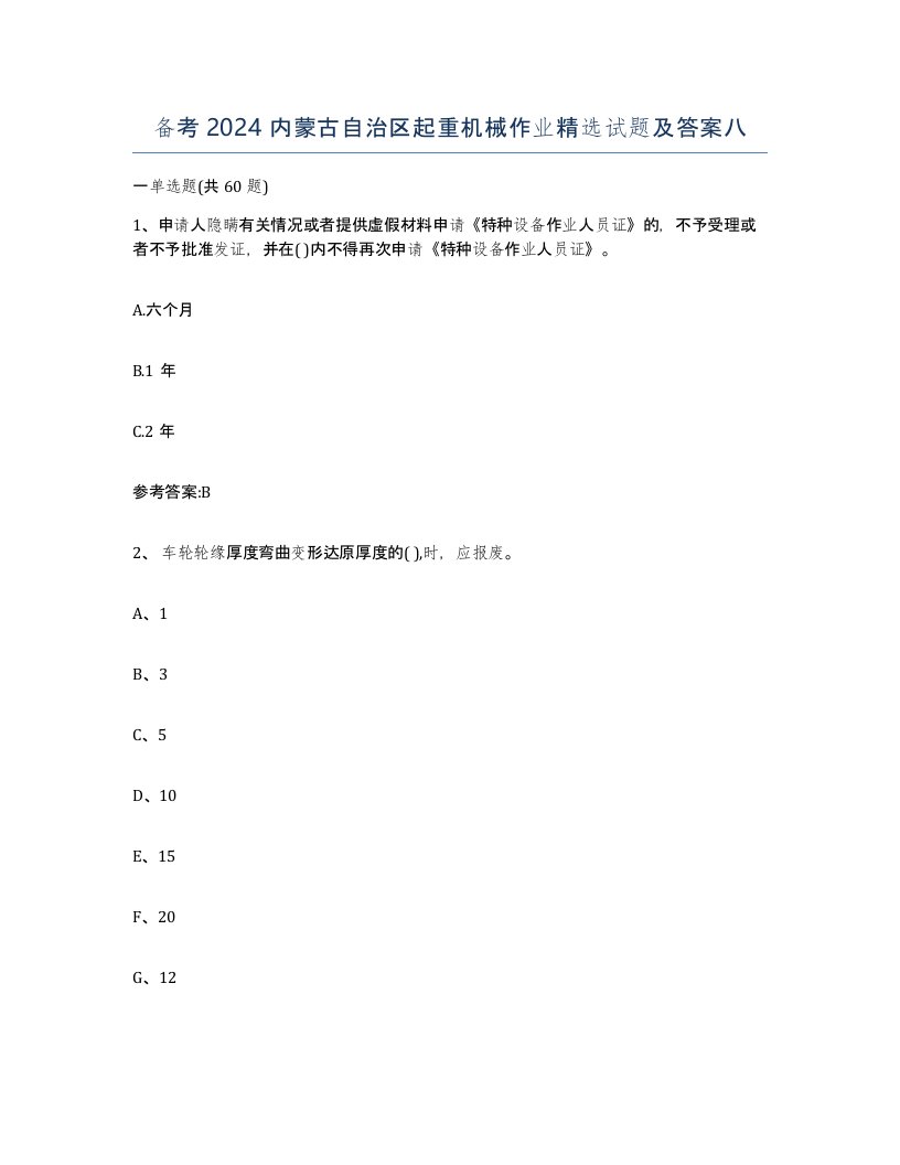 备考2024内蒙古自治区起重机械作业试题及答案八