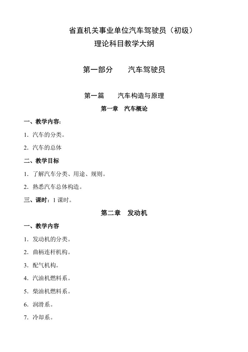 省直机关事业单位汽车驾驶员、汽车维修工理论科目教学大纲