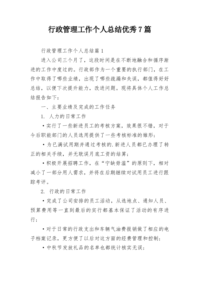 行政管理工作个人总结优秀7篇