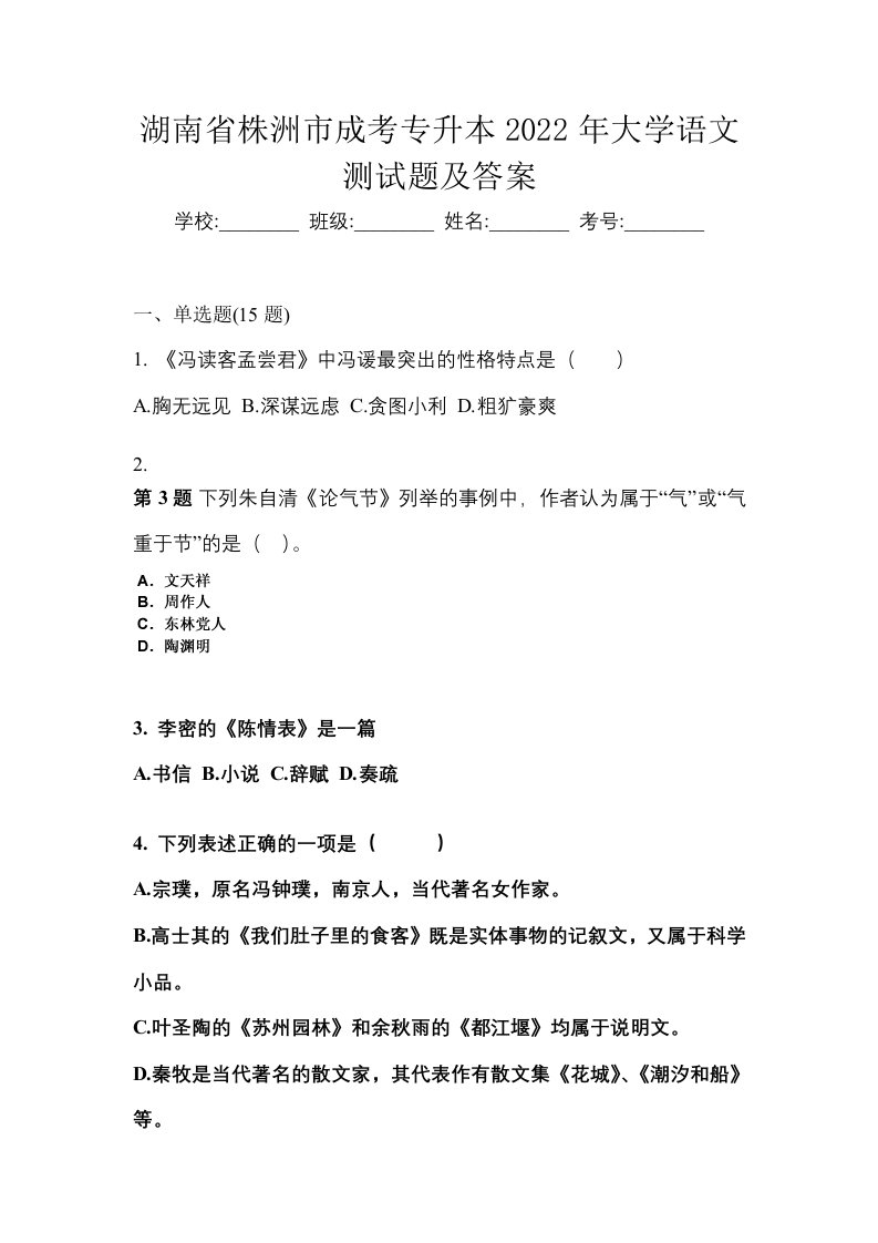 湖南省株洲市成考专升本2022年大学语文测试题及答案