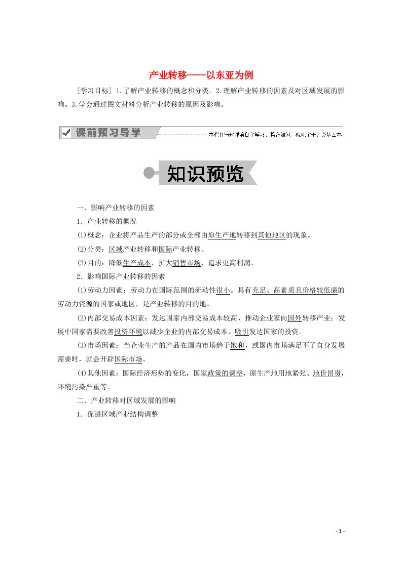 2020高中地理第五章区际联系与区域协调发展2产业转移__以东亚为例学案新人教版必修3