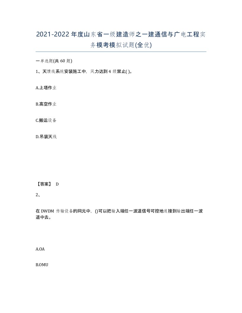 2021-2022年度山东省一级建造师之一建通信与广电工程实务模考模拟试题全优