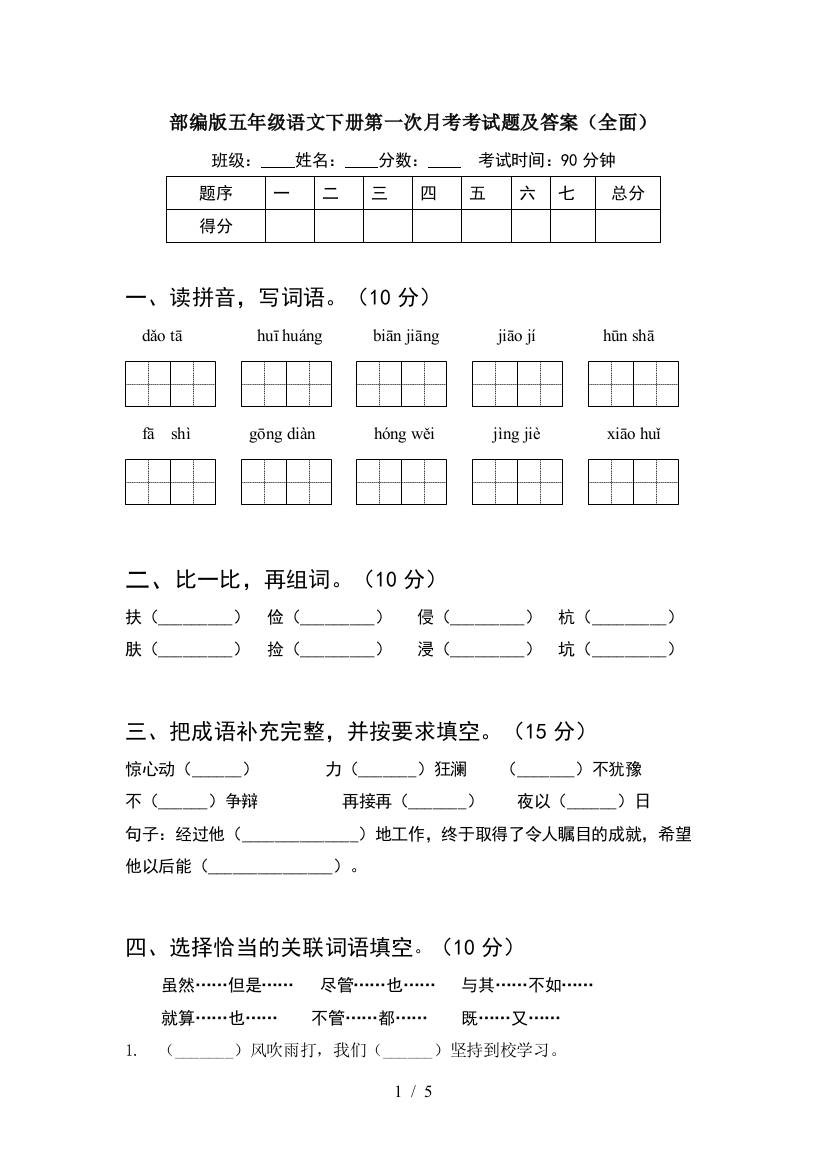 部编版五年级语文下册第一次月考考试题及答案(全面)