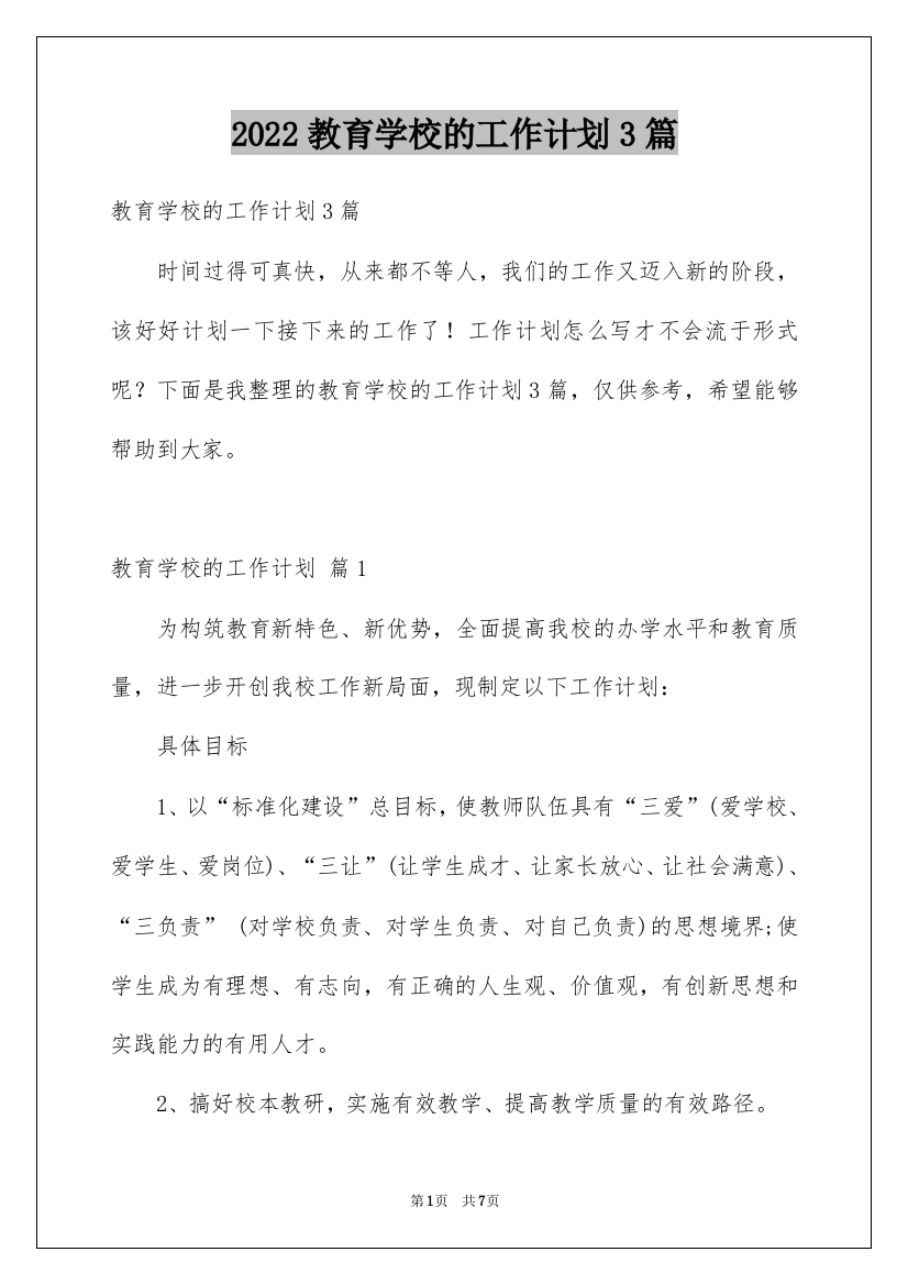 2022教育学校的工作计划3篇