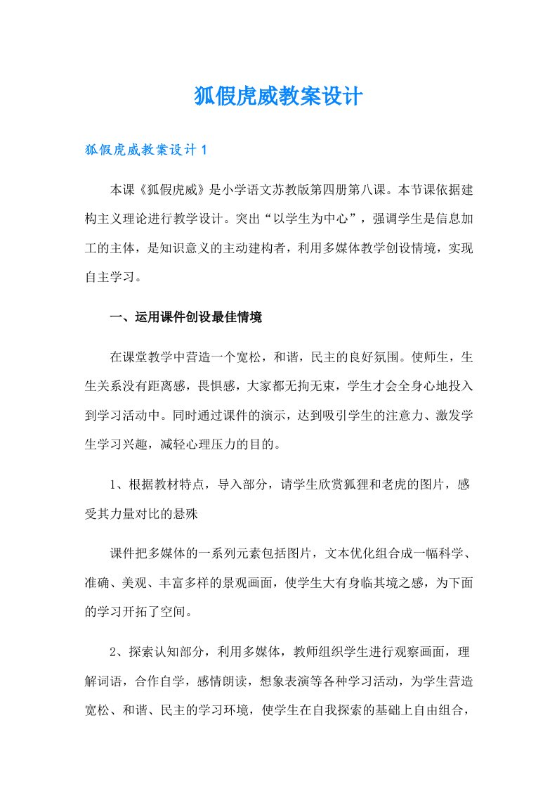 狐假虎威教案设计