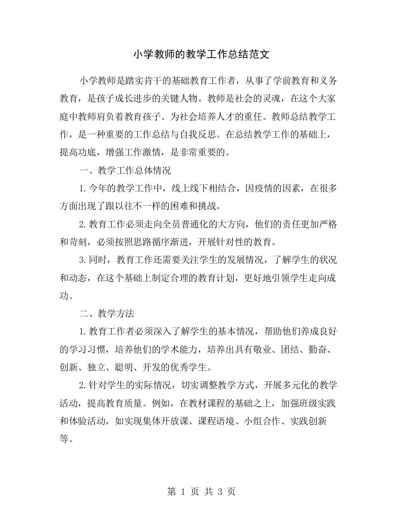 小学教师的教学工作总结范文