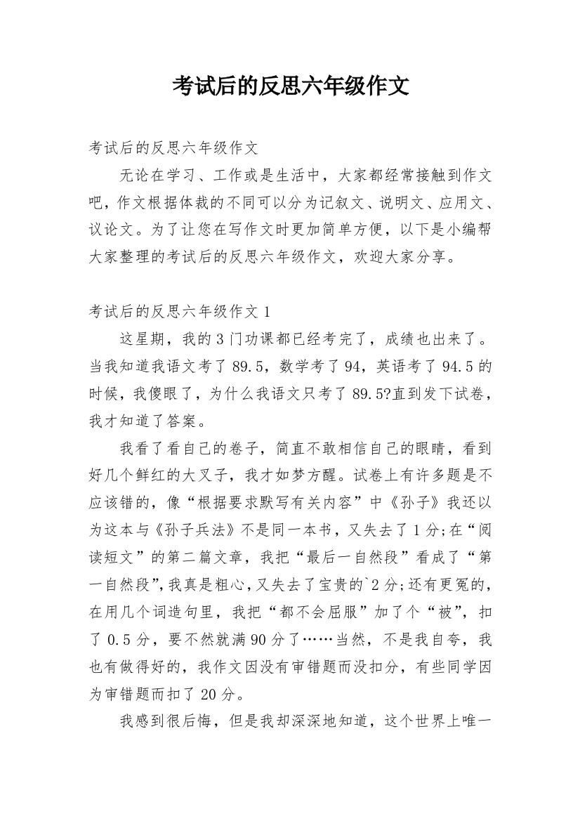 考试后的反思六年级作文