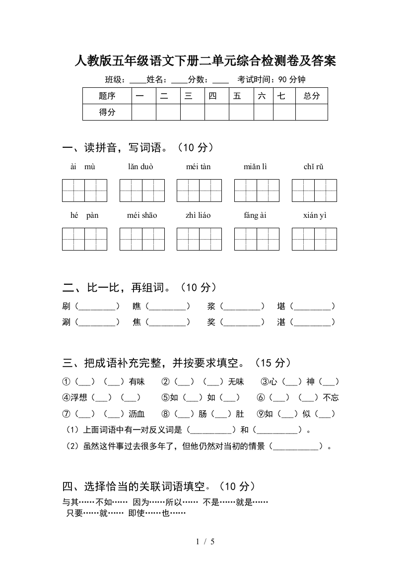 人教版五年级语文下册二单元综合检测卷及答案